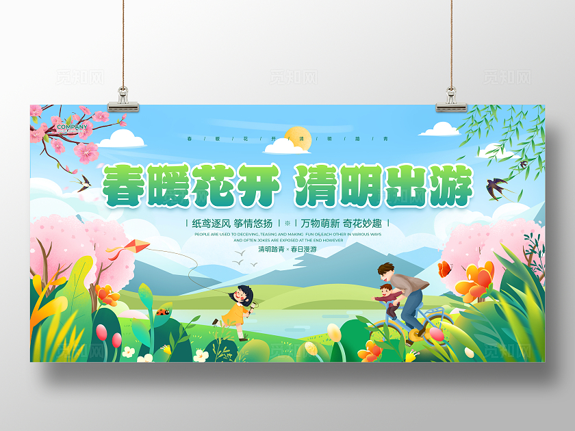 蓝绿色卡通简约风春暖花开清明出游清明节展板海报