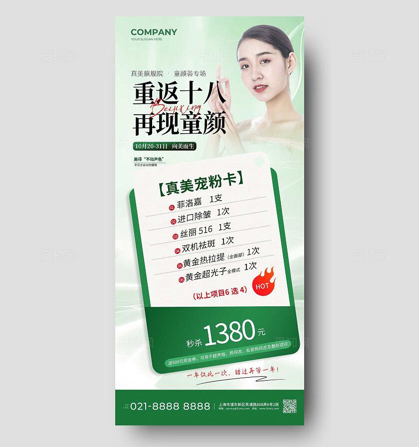 绿色医美沙龙产品活动宠粉卡手机文案海报宣传