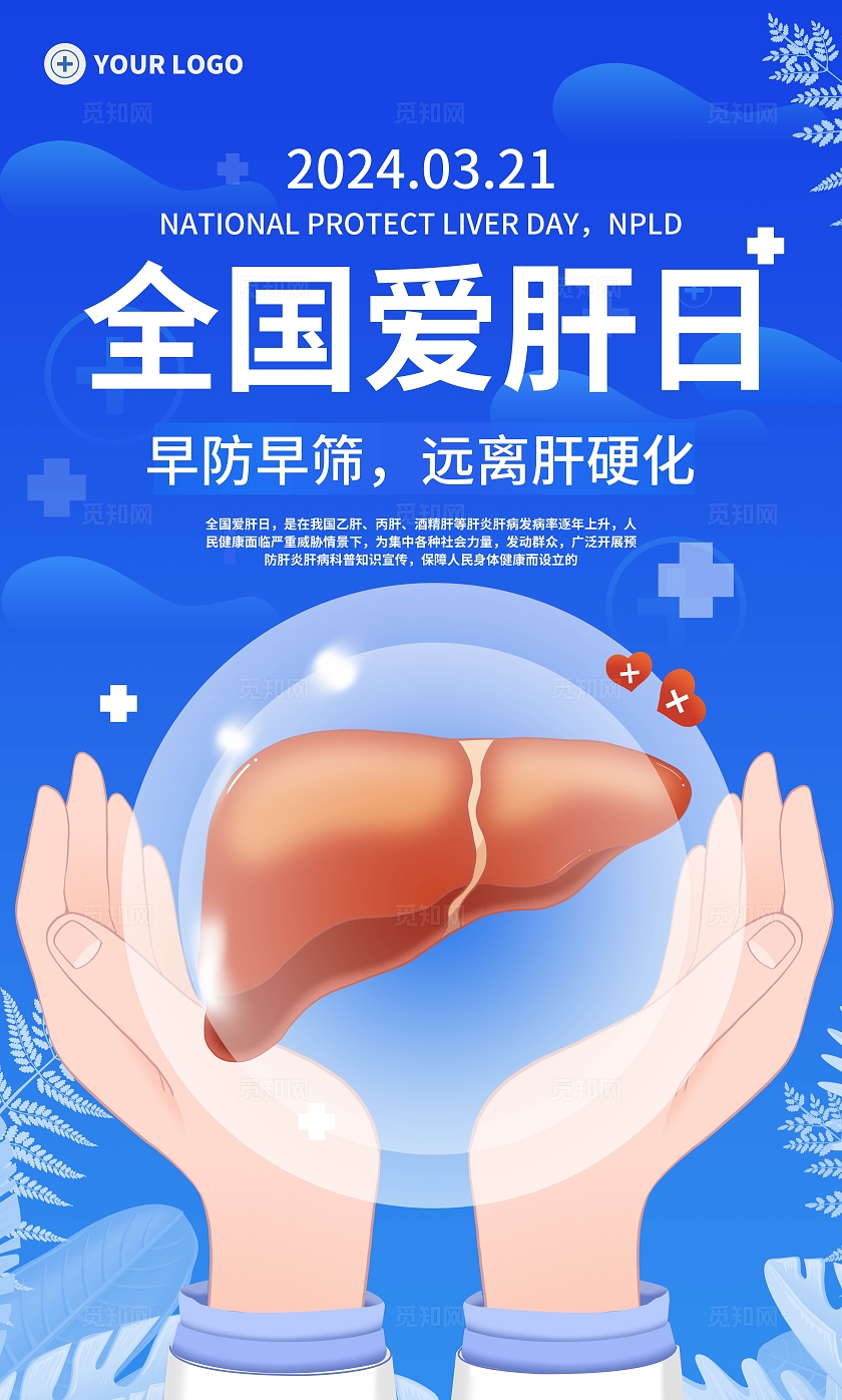 蓝色2024全国爱肝日早防早筛远离肝硬化宣传海报套图