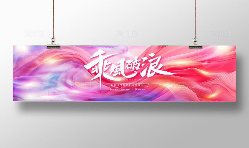 2024彩色丝绸乘风破浪新品发布会宽屏展板