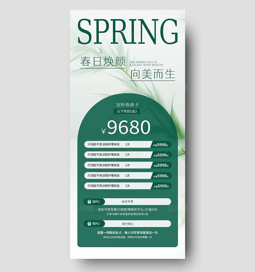 春季绿色医美活动产品价格表手机文案海报宣传