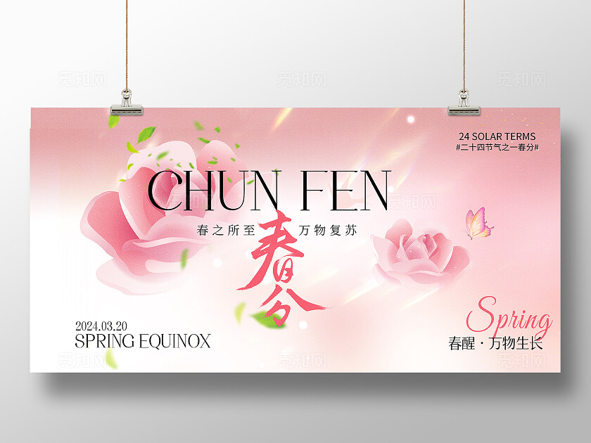 粉色清新花朵二十四节气春分节气海报