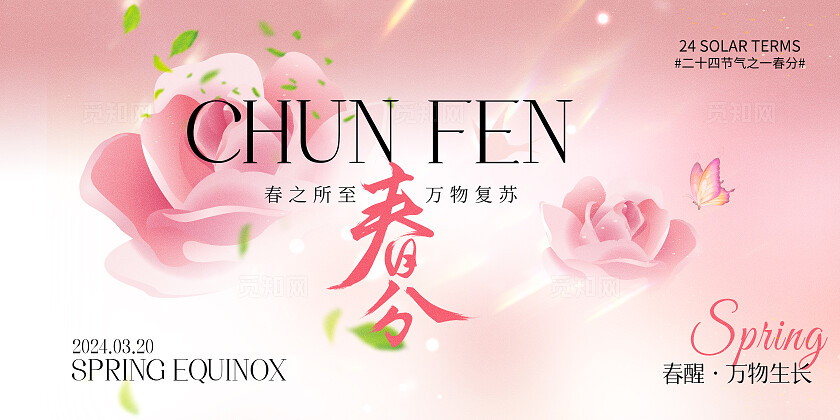 粉色清新花朵二十四节气春分节气海报