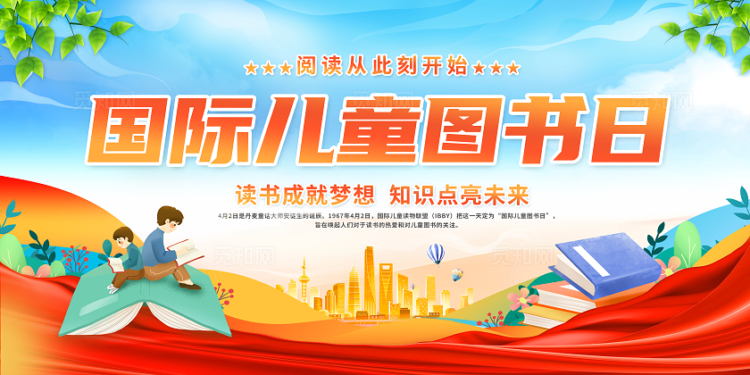 蓝色创意国际儿童图书日宣传栏阅读读书
