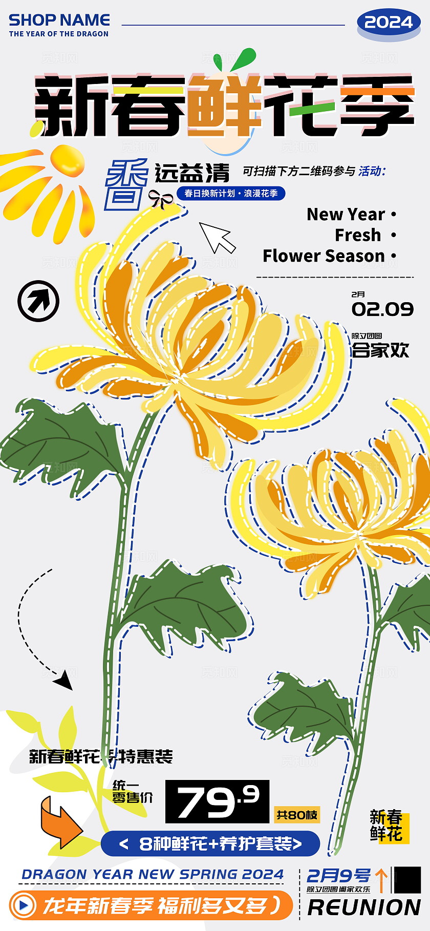  新春鲜花季除夕合家欢礼盒促销海报