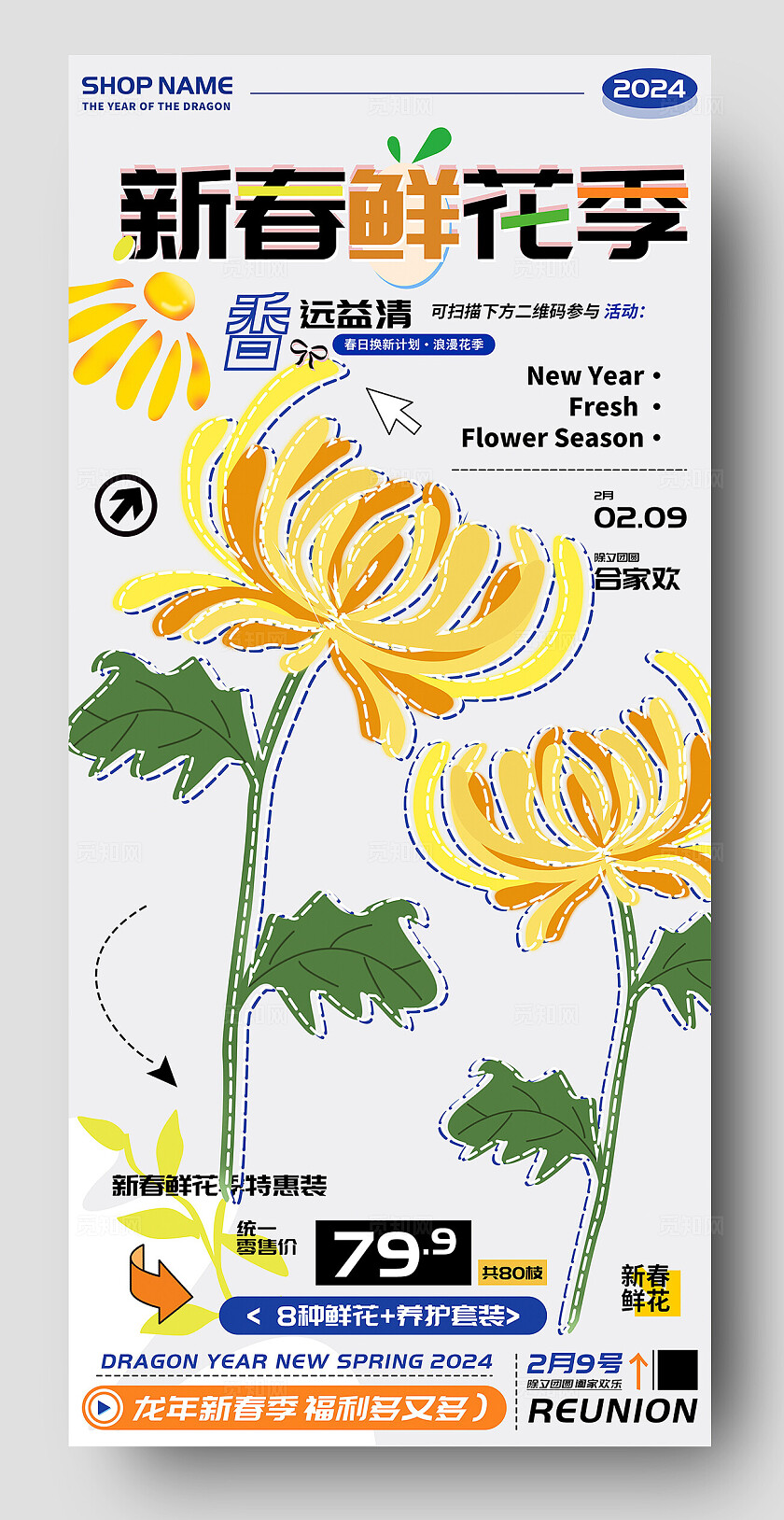 新春鲜花季除夕合家欢礼盒促销海报
