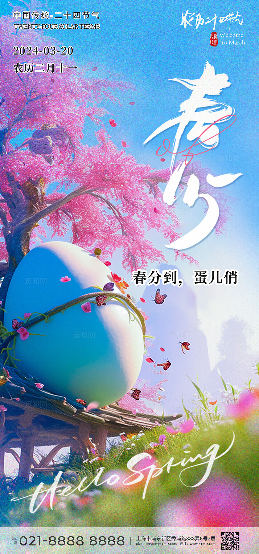 粉色简约春分海报