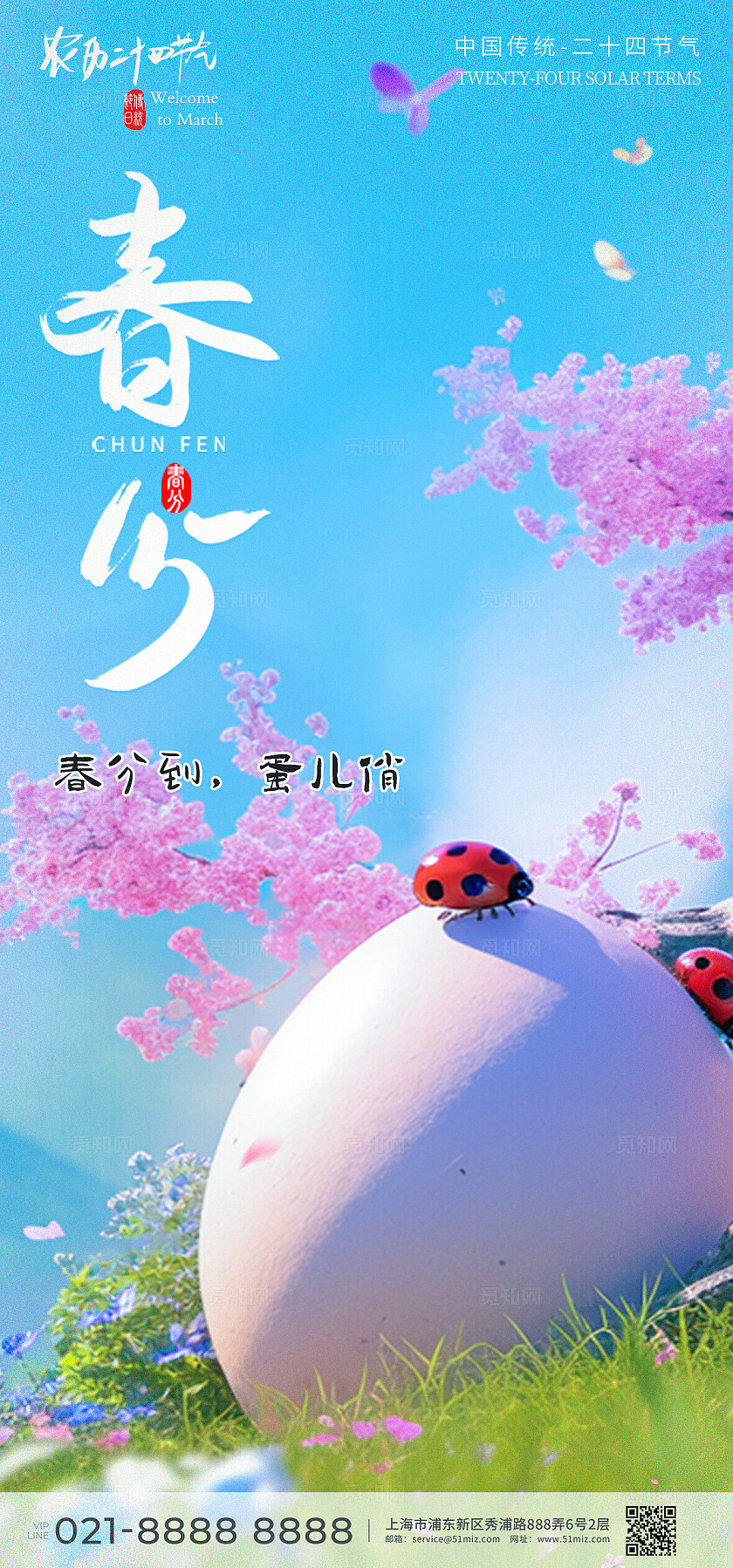 粉色简约春分海报