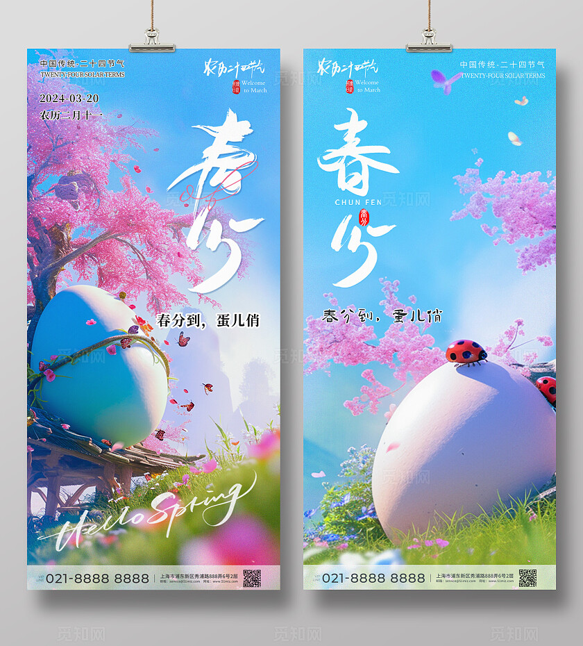 粉色简约春分海报