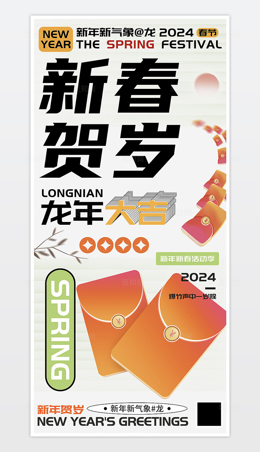  新春贺岁龙年红包海报 