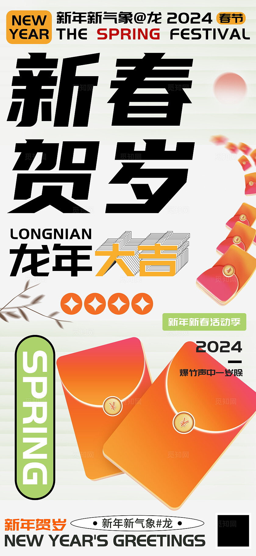  新春贺岁龙年红包海报 