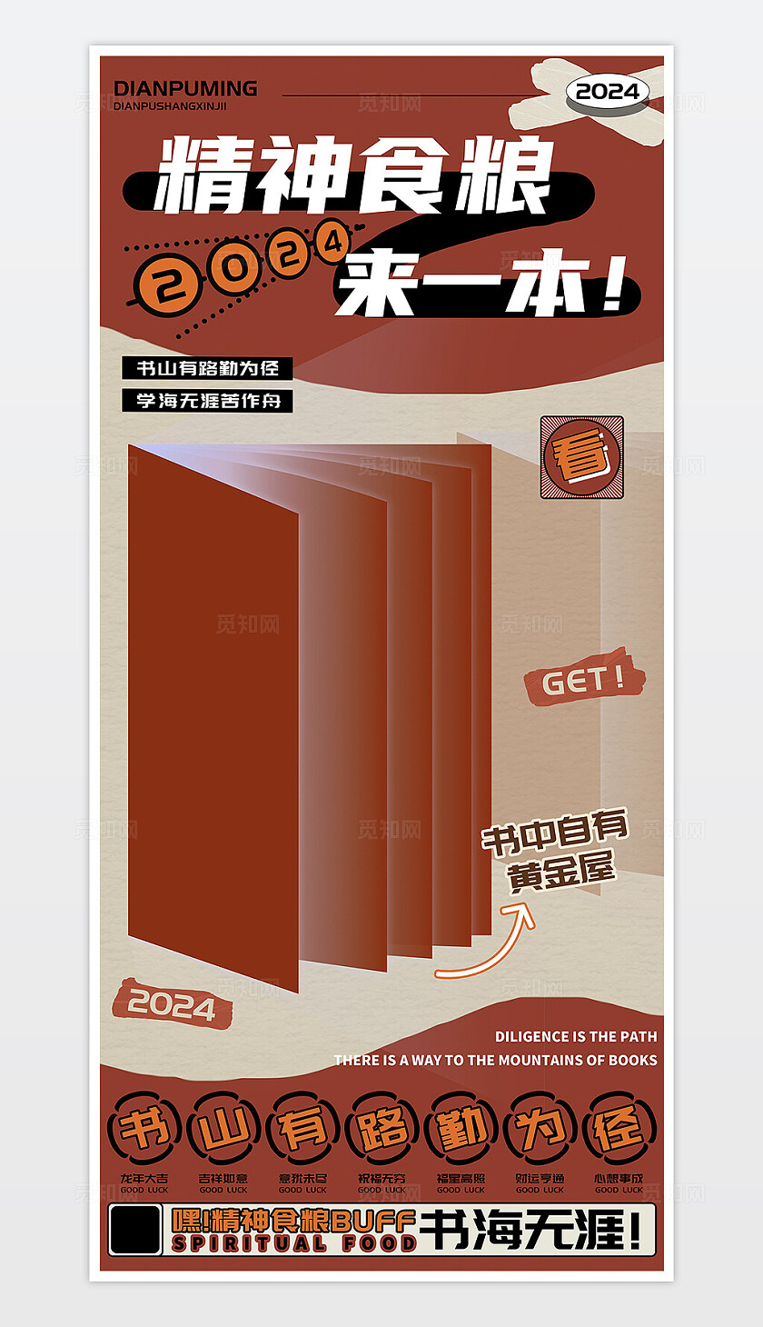 精神食粮来一本新年学海无涯海报