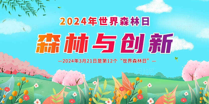 蓝色清新手绘2024年世界森林日宣传知识宣传栏展板设计