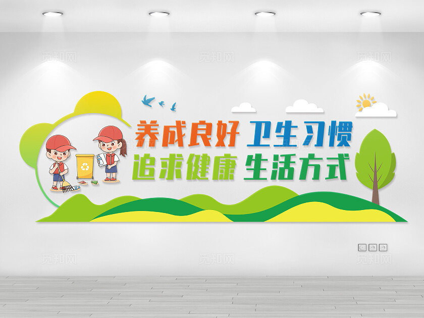 绿色简约大气校园文化墙卫生角文化墙