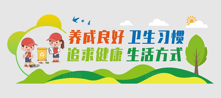 绿色简约大气校园文化墙卫生角文化墙
