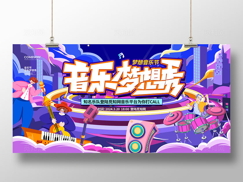 潮流插画音乐梦想秀音乐节宣传展板设计