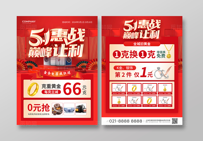 红色简约大气风51惠战巅峰让利五一珠宝宣传单劳动节