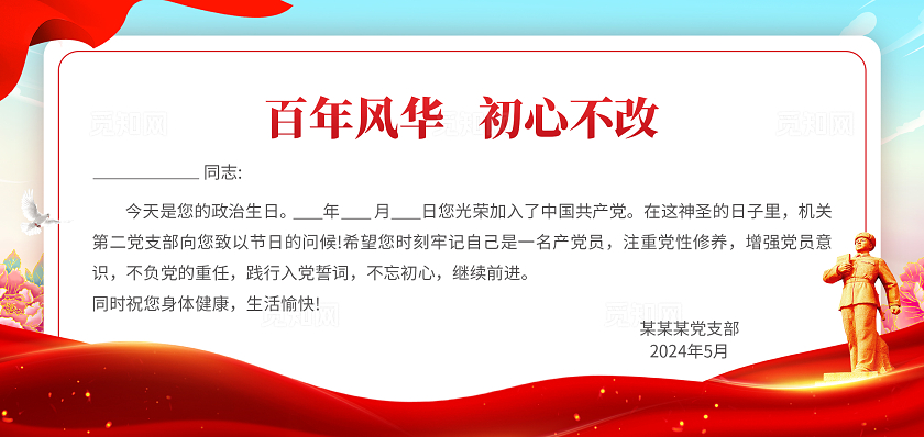 红蓝色简约大气风百年风华初心不改党员政治生日贺卡