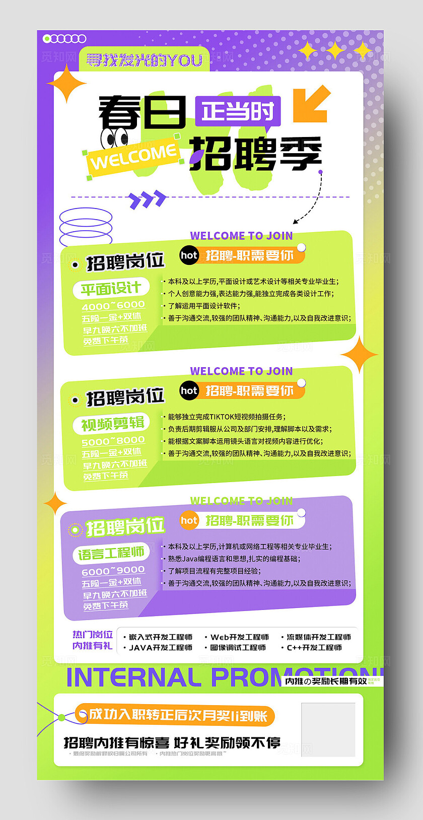 春日招聘季正当时设计海报