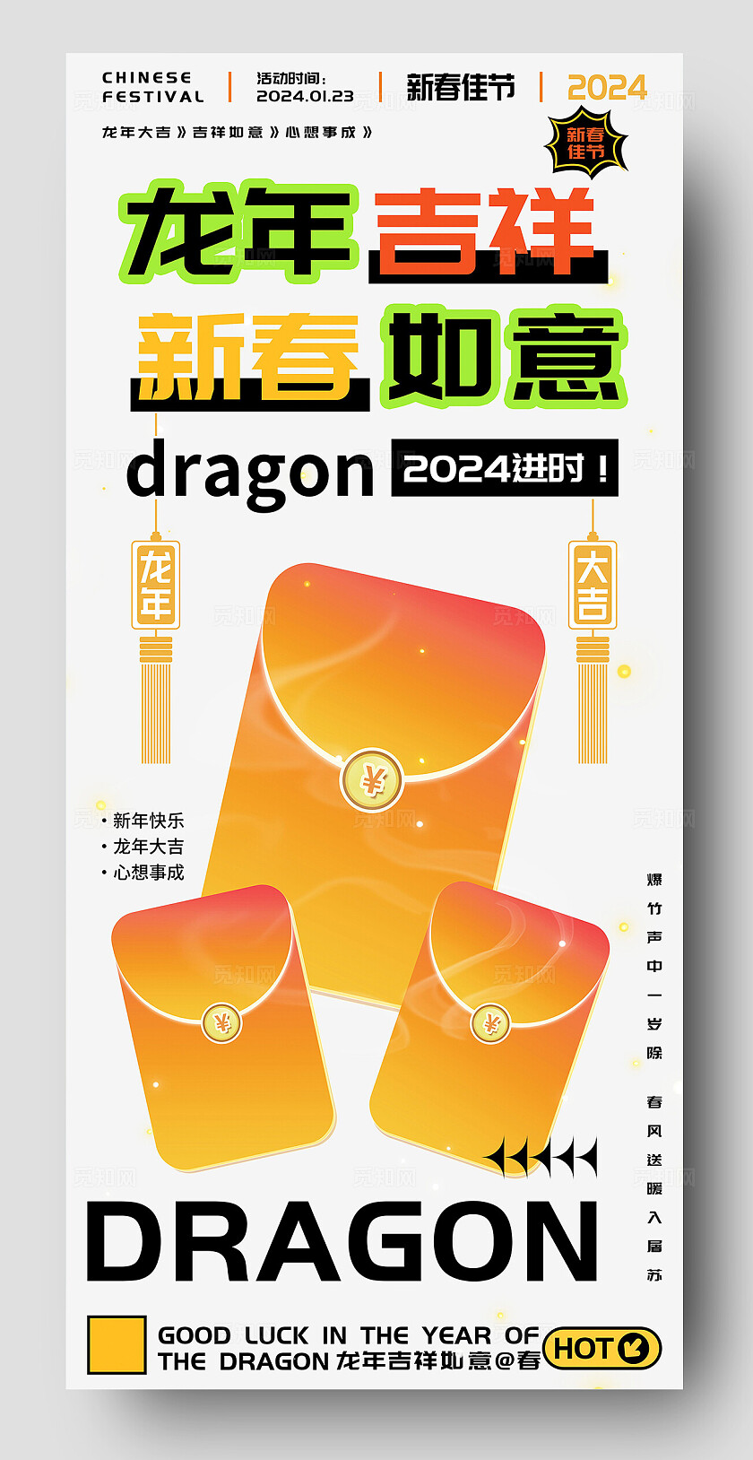 龙年吉祥新春如意红包福利海报