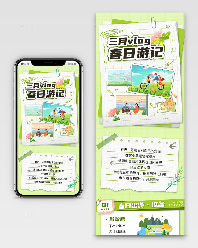 绿色清新春日游记出游宣传长图