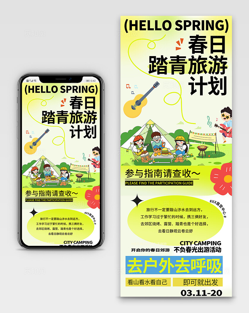 绿色清新春日踏青露营季宣传长图