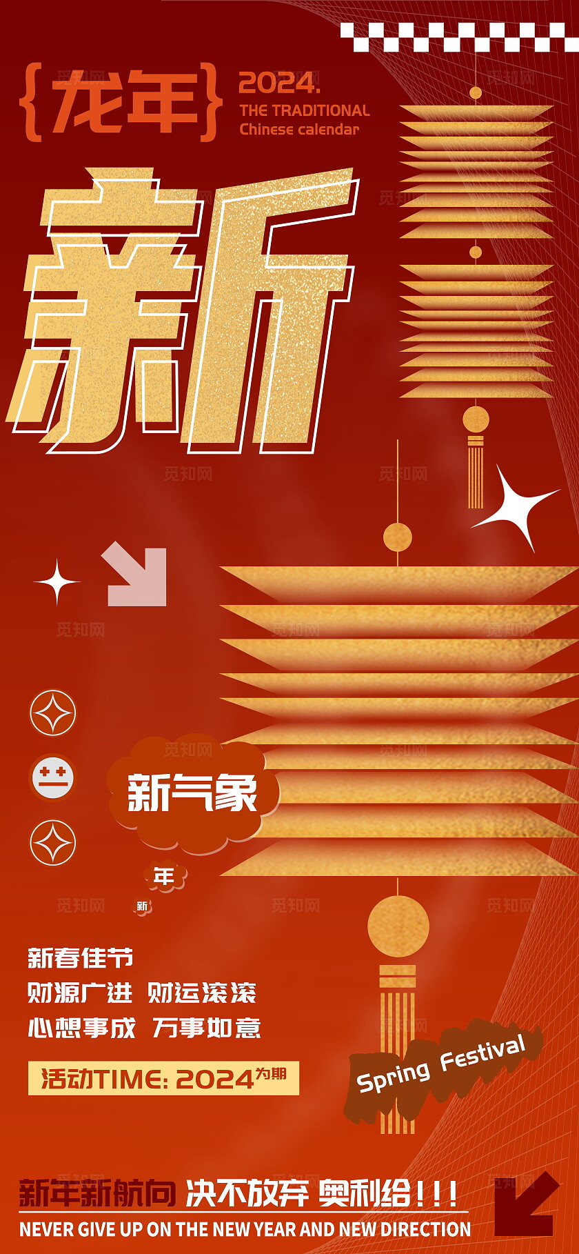 龙年庆祝春节新字海报