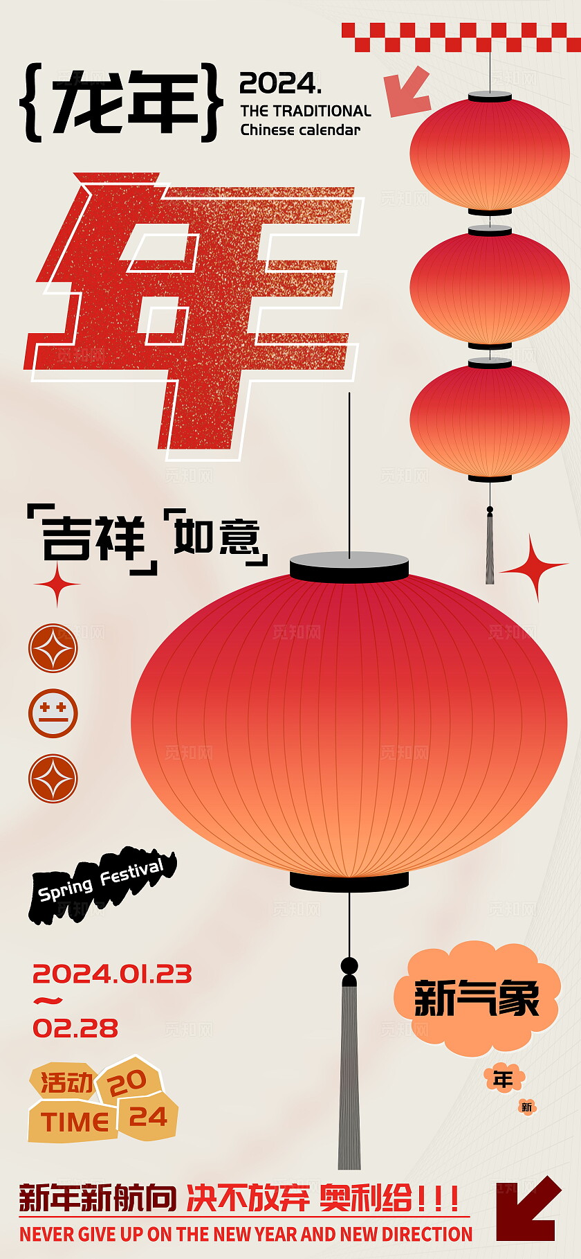 龙年庆祝春节年字海报