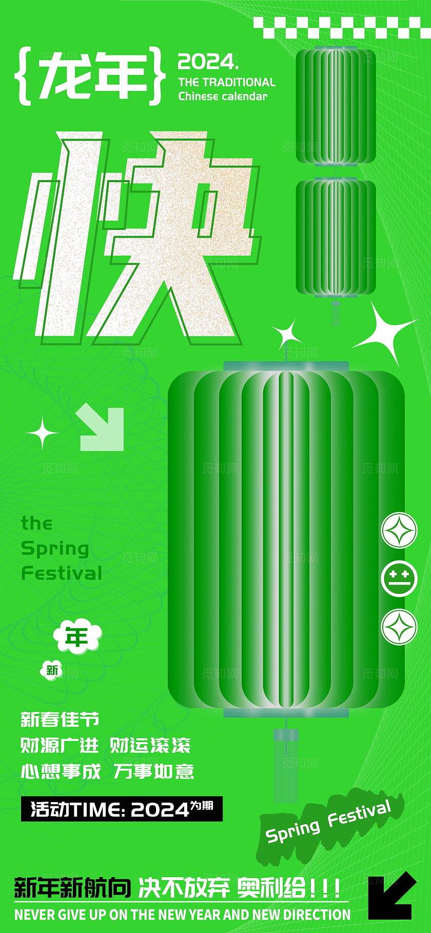 龙年庆祝春节快字海报