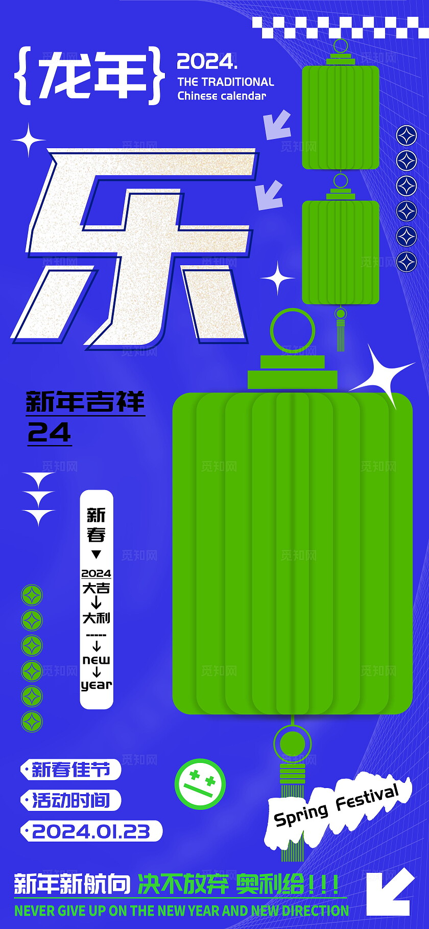 龙年庆祝春节乐字海报