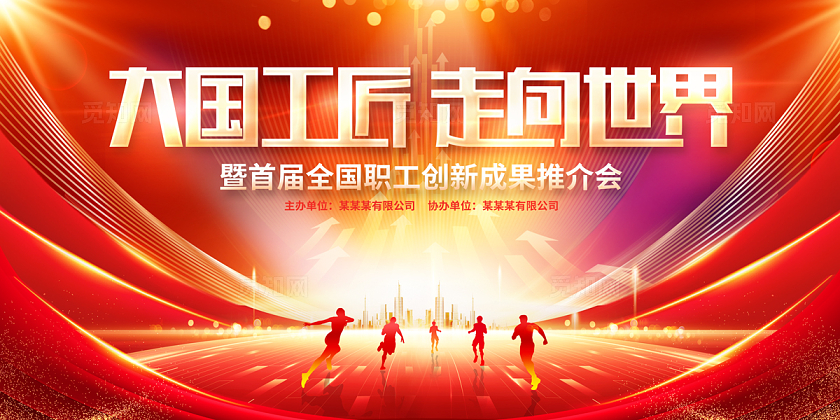 2024红色职能大赛大国工匠走向世界展板