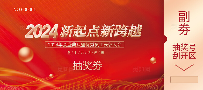 红色简约风2024新起点新跨越会议邀请函