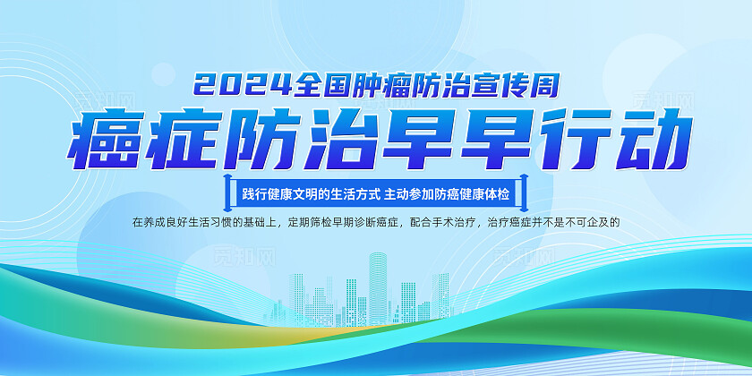 蓝色简约癌症防治早早行动全国肿瘤防治宣传周展板
