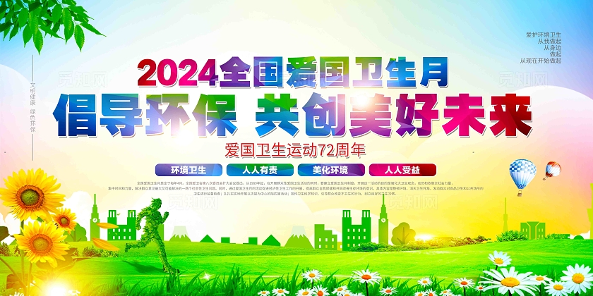 2024年全国爱国卫生月活动展板