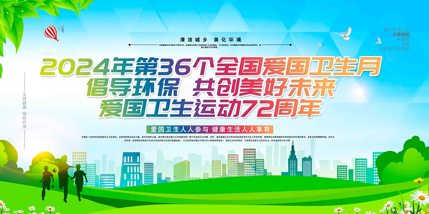 绿色卡通2024年全国爱国卫生月爱国卫生月活动展板