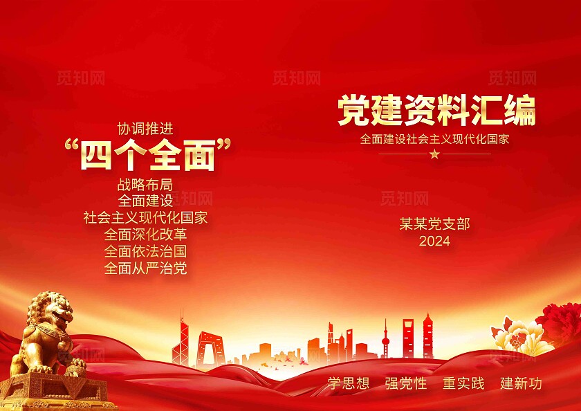 红色大气党建资料汇编党建封面