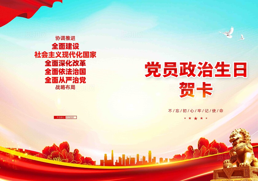 党员政治生日贺卡党建贺卡模版
