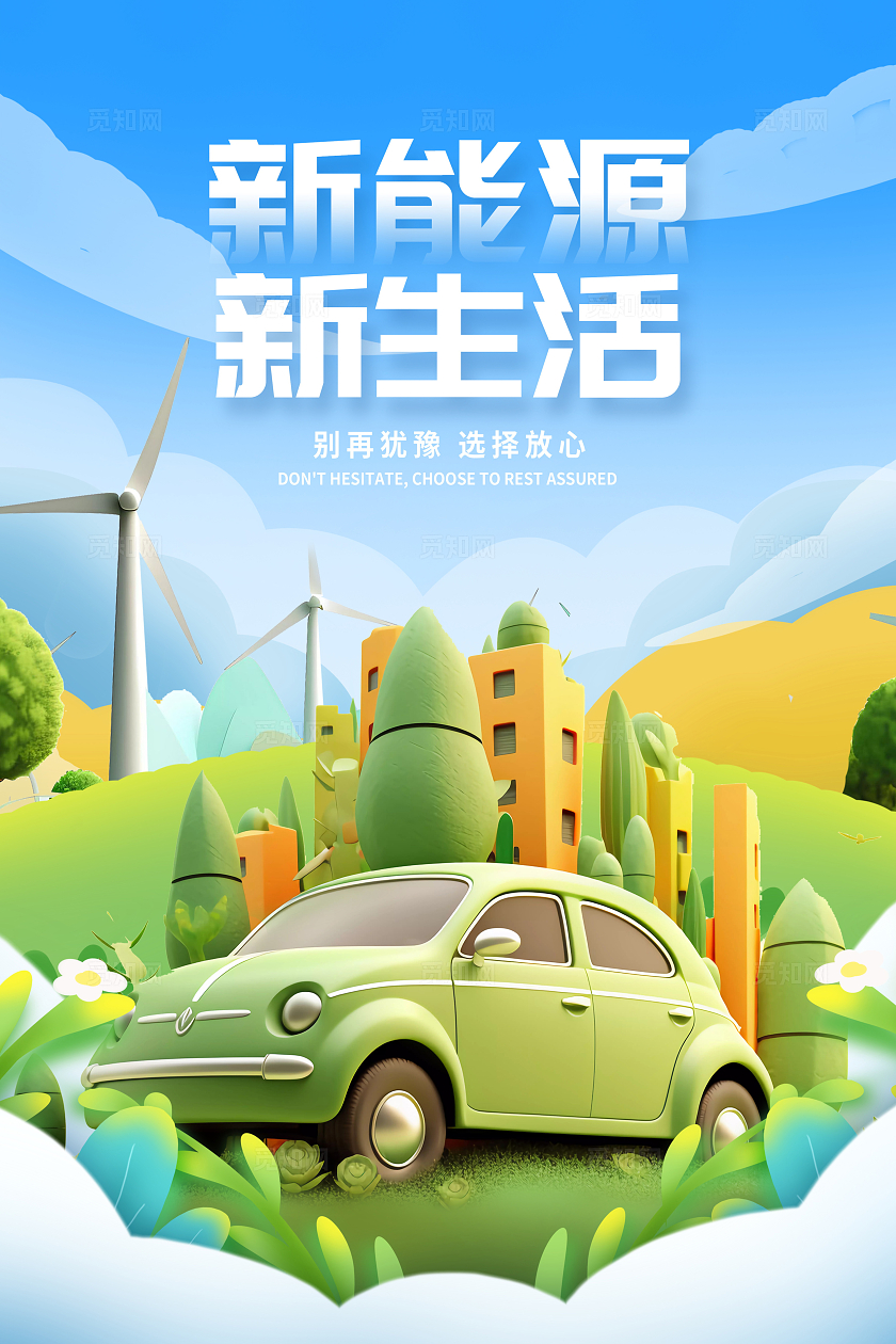 蓝色新能源新生活汽车海报设计新能源汽车海报