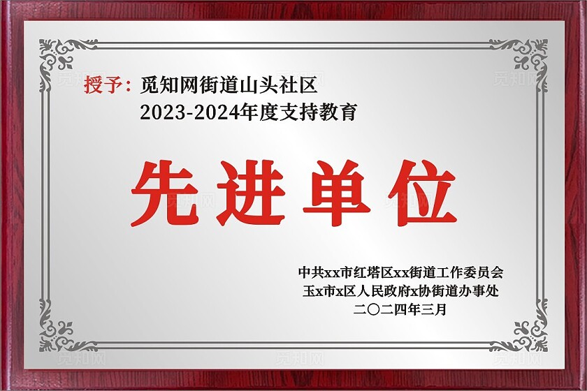 年度支持教育先进单位金色铜牌银色奖牌