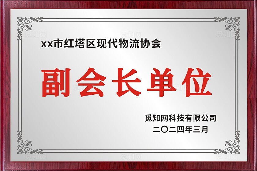 物流协会副会长单位金色奖牌银色铜牌荣誉奖牌