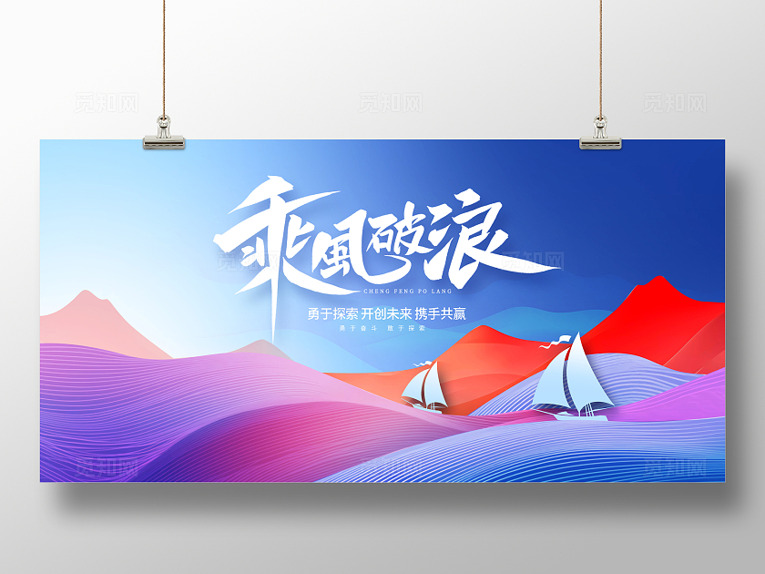 蓝色时尚乘风破浪企业文化展板设计