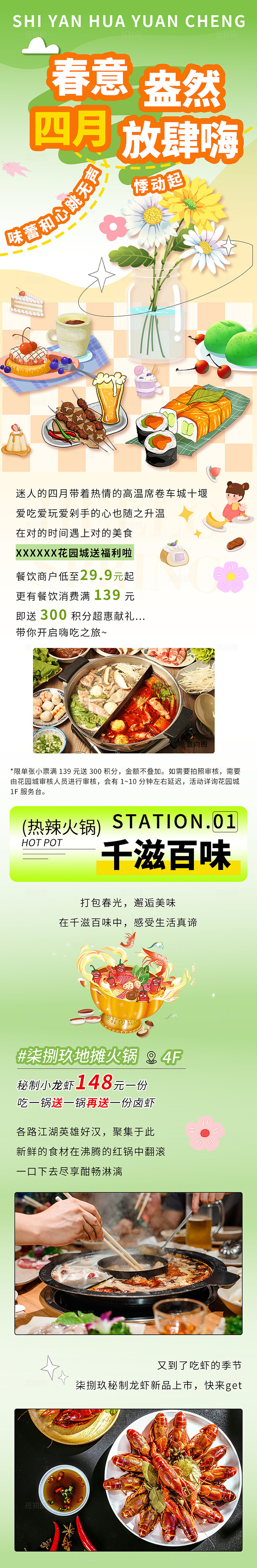 绿色清新春天美食福利宣传长图