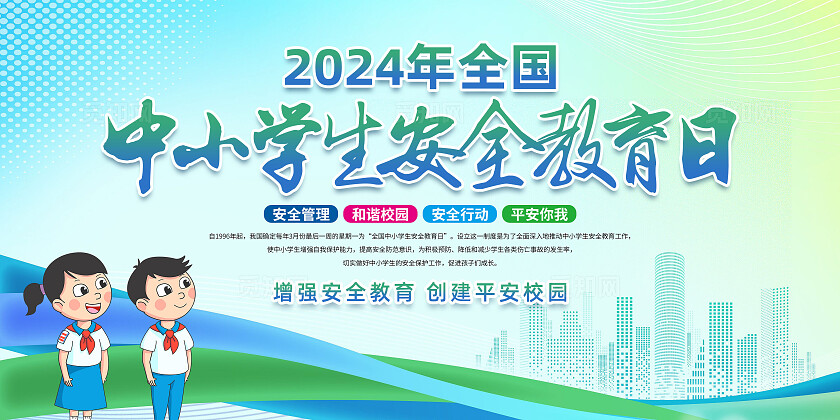 绿色简约2024年全国中小学生安全教育日宣传栏展板宣传