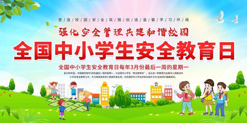 蓝色卡通简约大气2024全国中小学安全教育日宣传栏展板设计