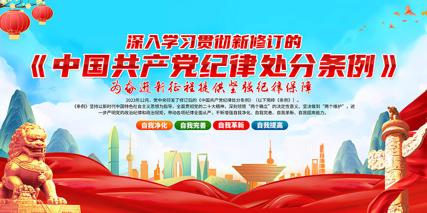 红色简约中国党纪律处分条例展板宣传