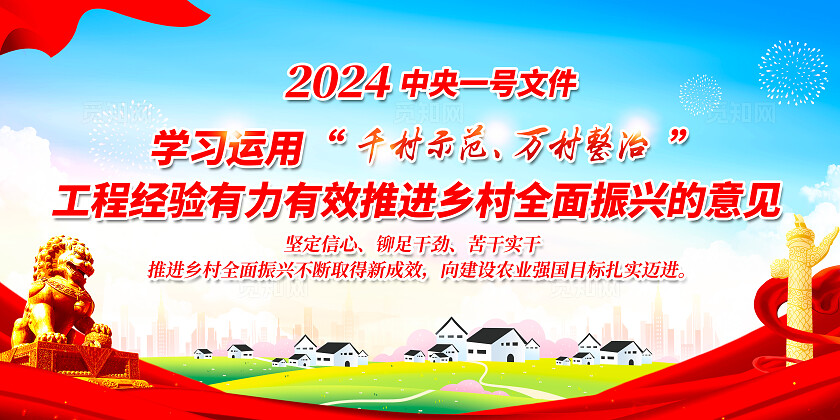 红色简约2024中央一号文件千村示范万村整治乡村振兴展板宣传 