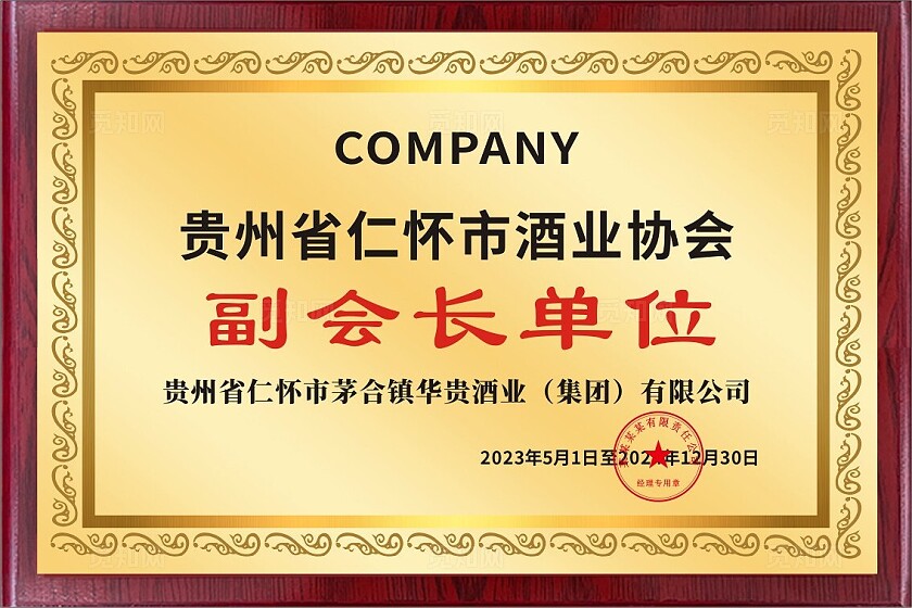 贵州省仁怀市酒业协会副会长单位金色奖牌银色铜牌