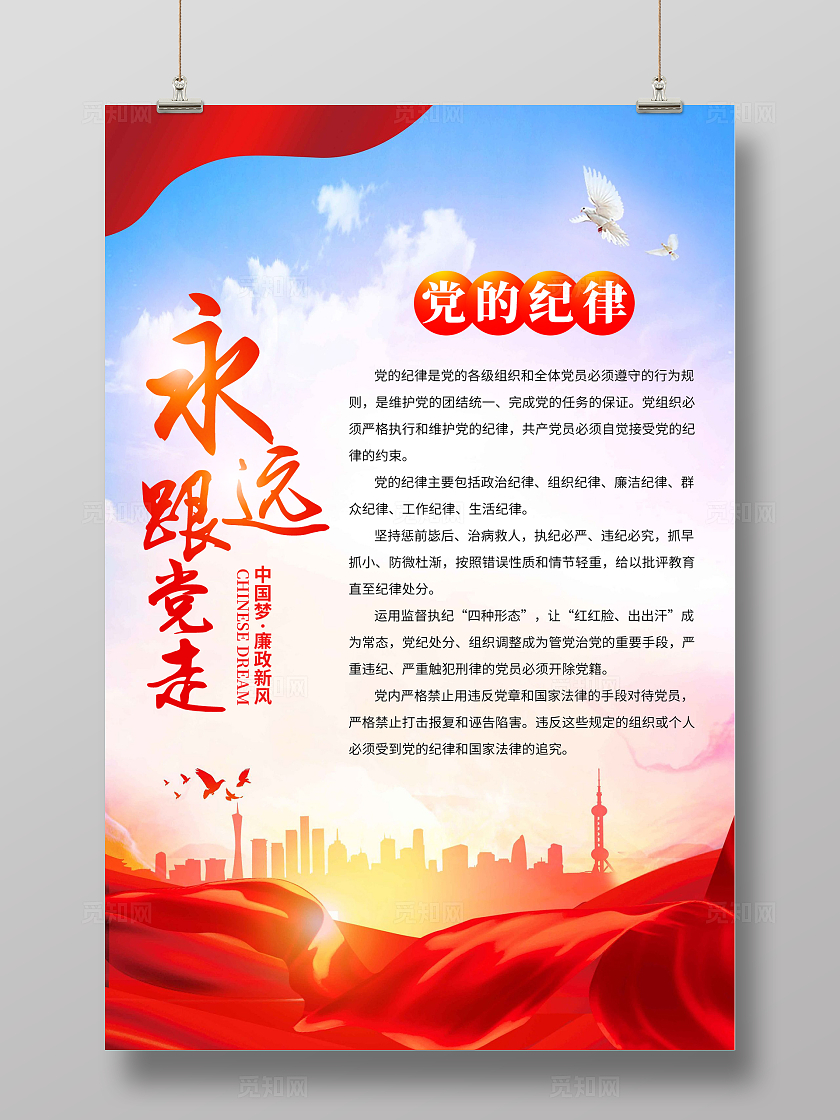 红色简约永远跟党走党的纪律海报宣传