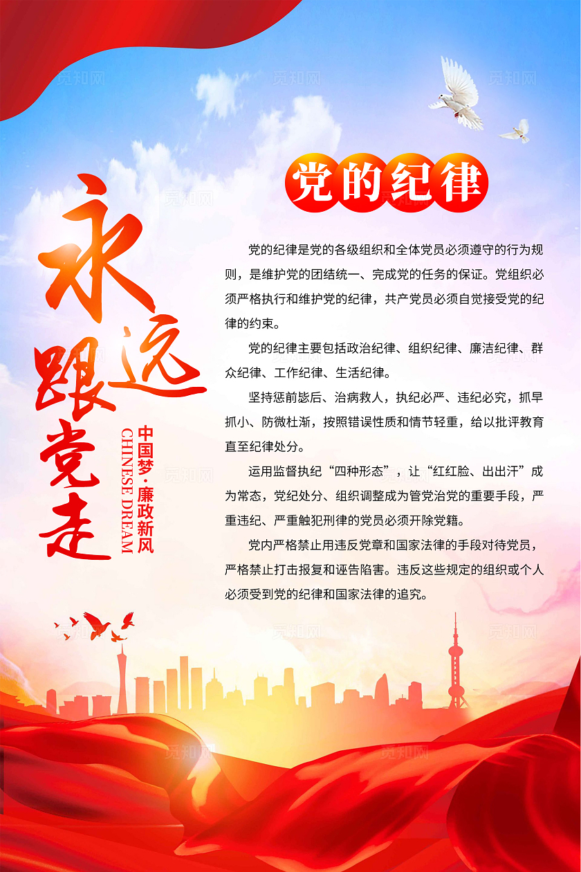 红色简约永远跟党走党的纪律海报宣传