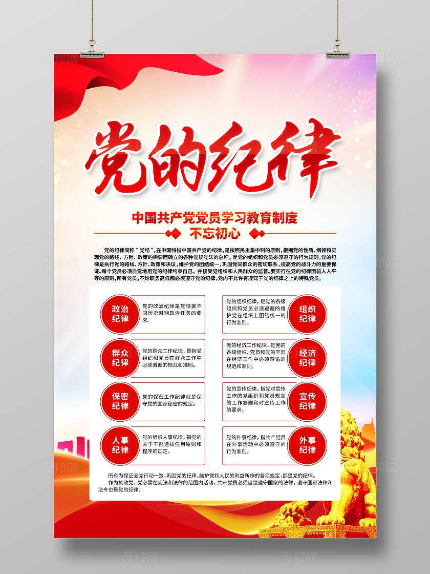 红色简约永远跟党走党的纪律海报宣传